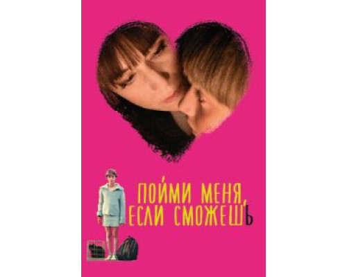   Пойми меня, если сможешь (смотреть онлайн)