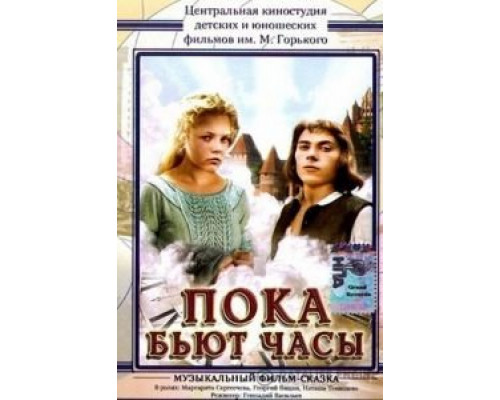 Пока бьют часы (смотреть онлайн)