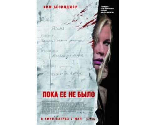   Пока ее не было (смотреть онлайн)