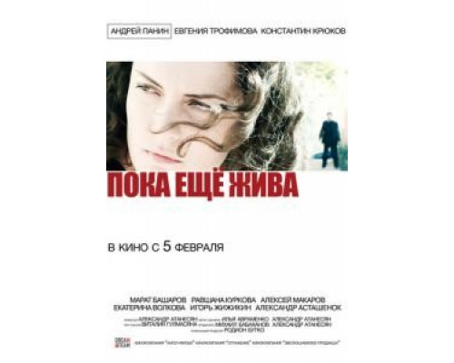 Пока еще жива (смотреть онлайн)