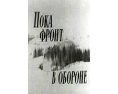 Пока фронт в обороне (смотреть онлайн)