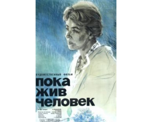 Пока жив человек (смотреть онлайн)