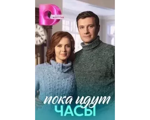 Пока идут часы 1 сезон  смотреть онлайн 