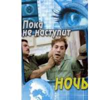Пока не наступит ночь (2000)