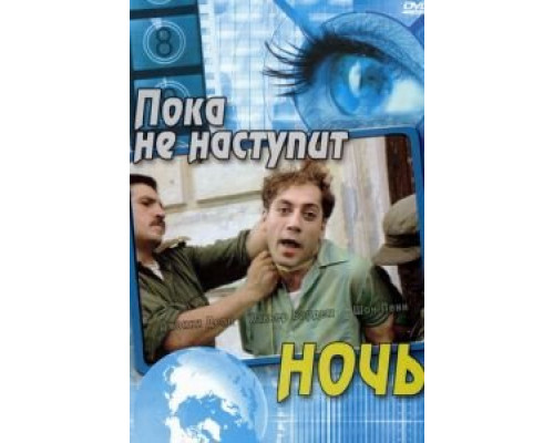 Пока не наступит ночь (смотреть онлайн)