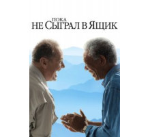 Пока не сыграл в ящик (2007)