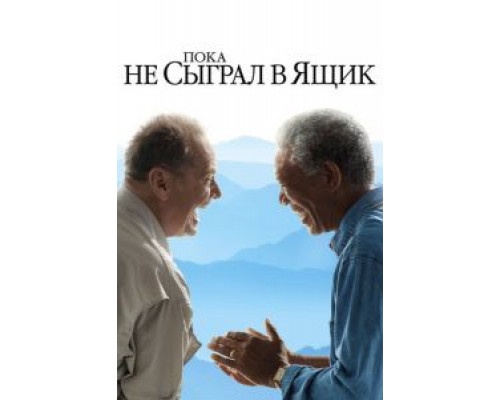 Пока не сыграл в ящик (смотреть онлайн)