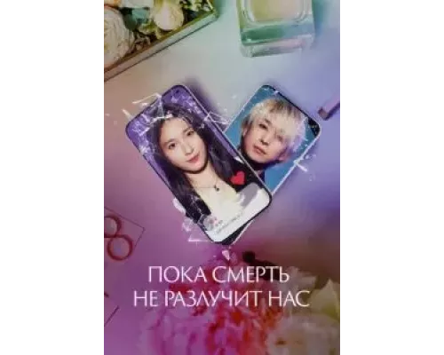 Пока смерть не разлучит нас (смотреть онлайн)