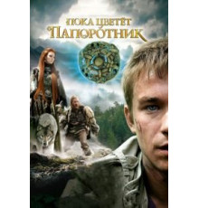 Пока цветет папоротник 1 сезон  (2012)