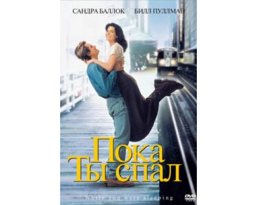 Пока ты спал (смотреть онлайн)