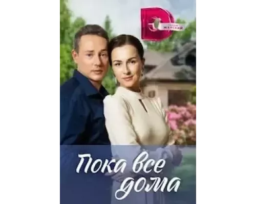 Пока все дома 1 сезон смотреть онлайн 