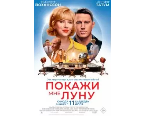   Покажи мне Луну (смотреть онлайн)