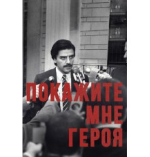 Покажите мне героя 1 сезон  (2015)