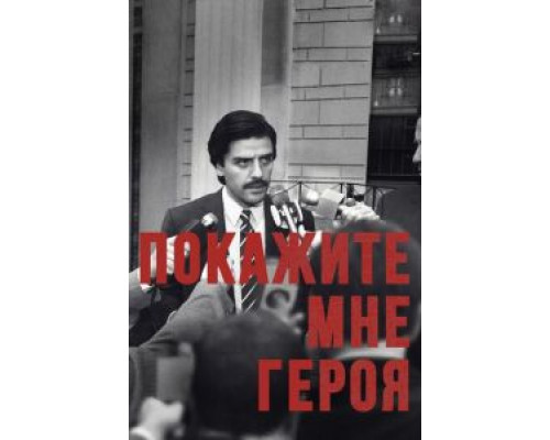 Покажите мне героя 1 сезон  смотреть онлайн 