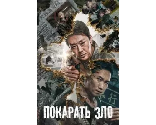 Покарать зло (смотреть онлайн) Покарать зло (смотреть онлайн)