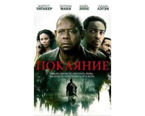 Покаяние (смотреть онлайн)