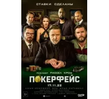 Покерфейс (2022)