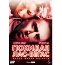 Покидая Лас-Вегас (1995)