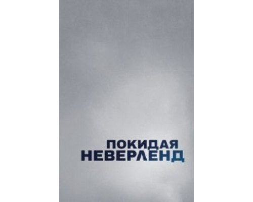   Покидая Неверленд (смотреть онлайн)