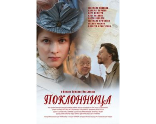   Поклонница (смотреть онлайн)