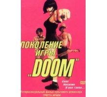 Поколение игры «Doom» (1995)