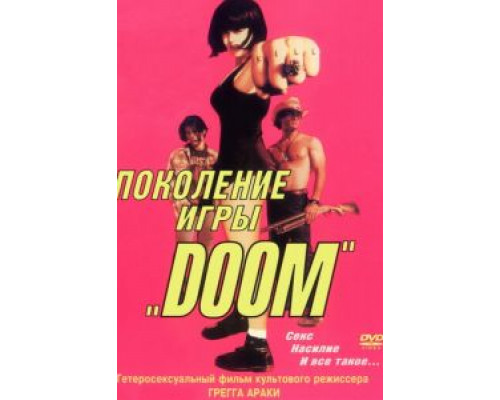 Поколение игры «Doom» (смотреть онлайн)