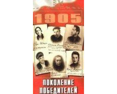 Поколение победителей (смотреть онлайн)