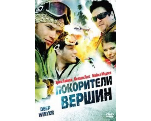 Покорители вершин (смотреть онлайн)