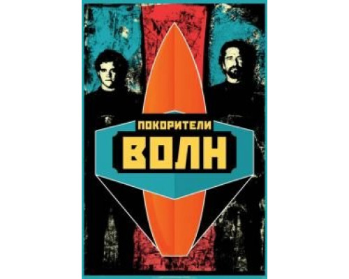   Покорители волн (смотреть онлайн)