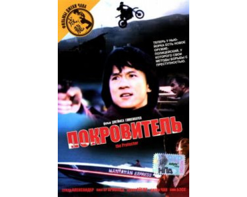 Покровитель (смотреть онлайн)