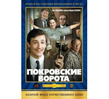 Покровские ворота (1982)