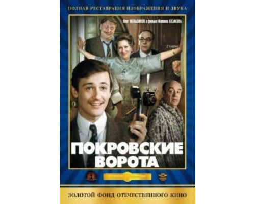   Покровские ворота (смотреть онлайн)