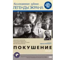 Покушение (1958)