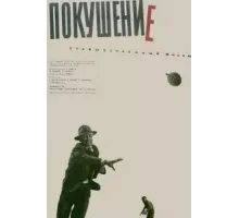 Покушение (1964)