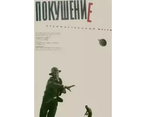 Покушение (смотреть онлайн)