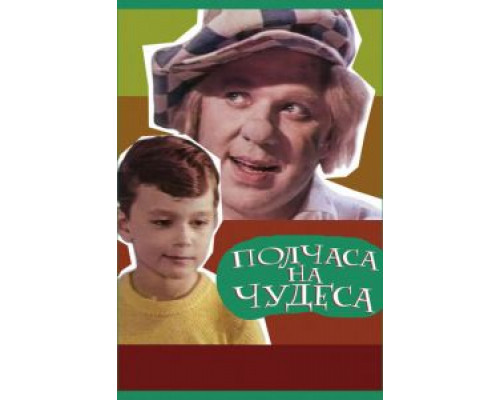 Полчаса на чудеса (смотреть онлайн)