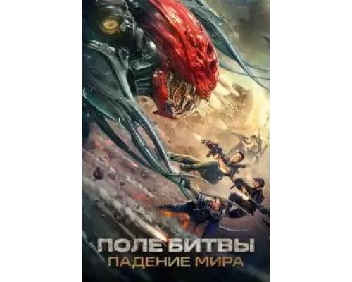 Поле битвы: Падение мира (смотреть онлайн)