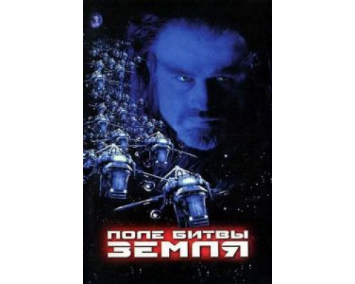 Поле битвы: Земля (смотреть онлайн)