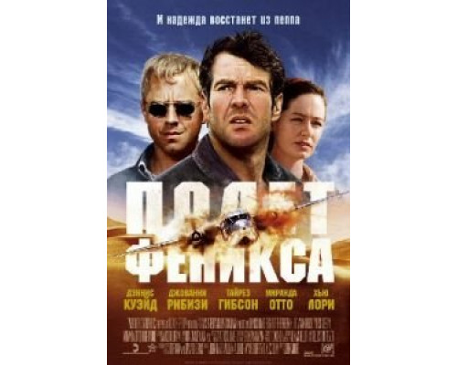 Полет Феникса (смотреть онлайн)