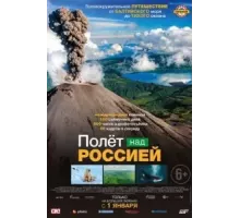 Полет над Россией (2019)