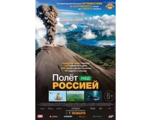 Полет над Россией (смотреть онлайн)