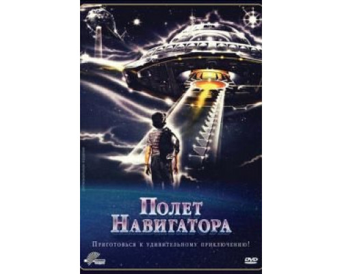 Полет навигатора (смотреть онлайн)