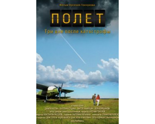 Полет. Три дня после катастрофы (смотреть онлайн)