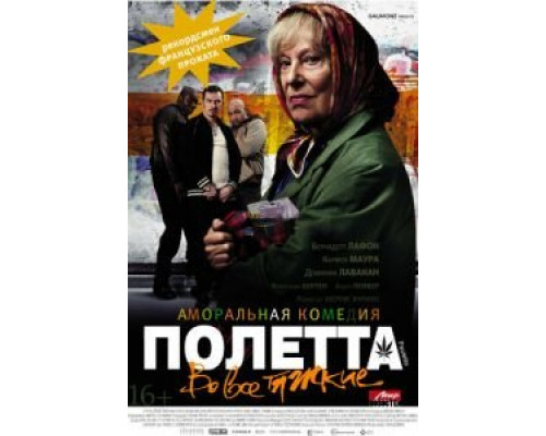   Полетта (смотреть онлайн)