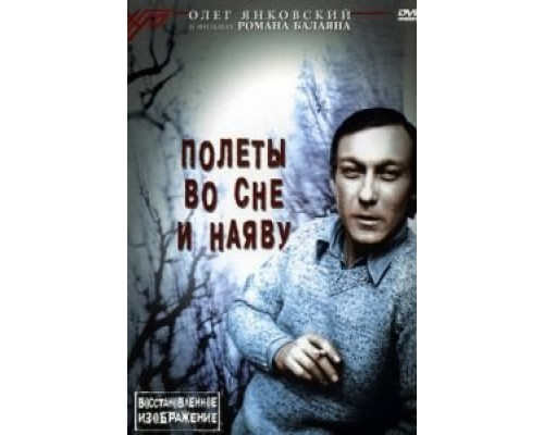   Полеты во сне и наяву (смотреть онлайн)