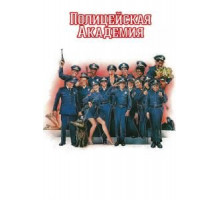 Полицейская академия (1984)