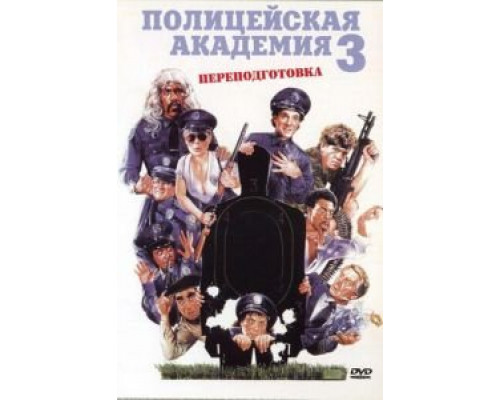   Полицейская академия 3: Переподготовка (смотреть онлайн)