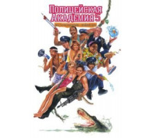 Полицейская академия 5: Место назначения — Майами Бич (1988)