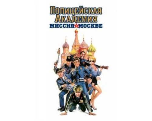   Полицейская академия 7: Миссия в Москве (смотреть онлайн)