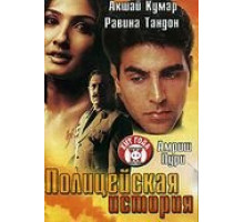 Полицейская история (2004)